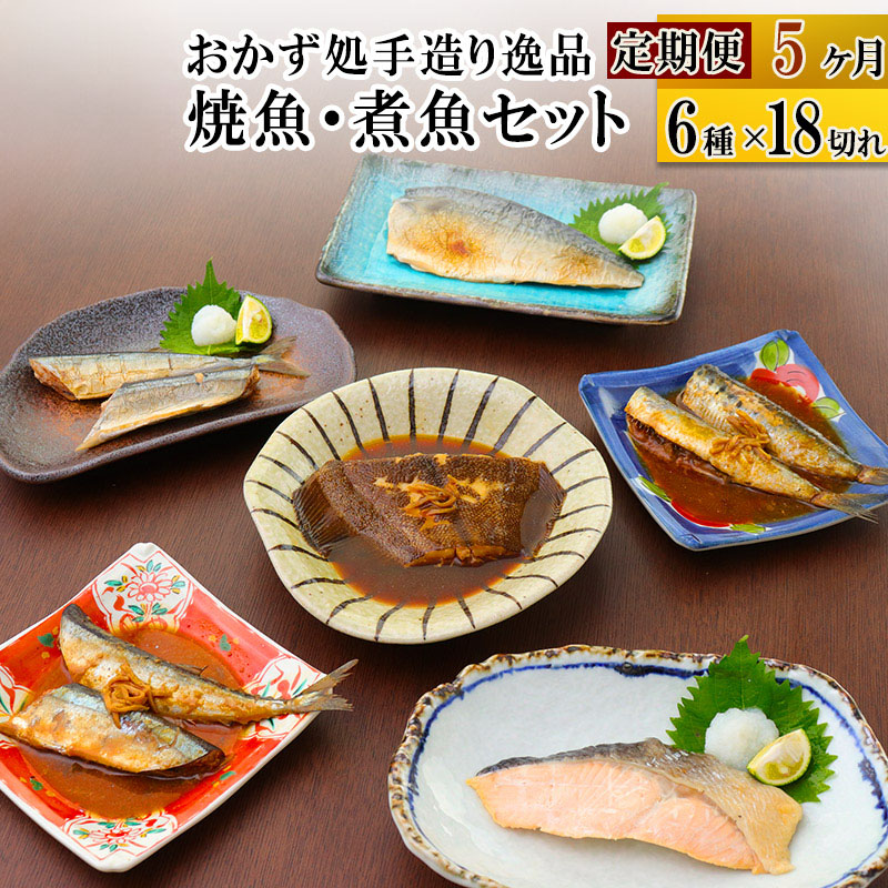 《定期便5ヶ月》焼魚・煮魚6種18切れセット 冷凍 惣菜 おかず つまみ レンチン 湯煎 簡単 煮物 煮付