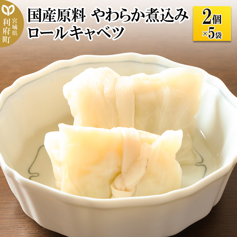 国産原料 やわらか煮込みロールキャベツ 2個×5パック