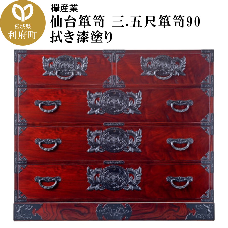 仙台箪笥 三.五尺箪笥90 拭き漆塗り (申込書返送後、1ヶ月～6ヶ月程度でお届け)