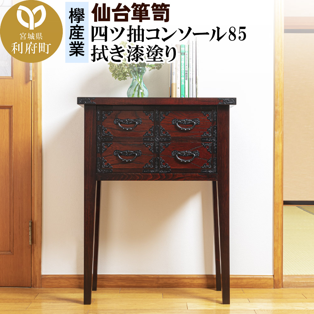 仙台箪笥 四ツ抽コンソール85 拭き漆塗り (申込書返送後、1ヶ月～6ヶ月程度でお届け)