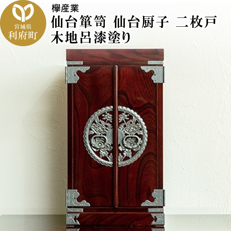 【仙台箪笥】仙台厨子 二枚扉 木地呂漆塗り KM-22D