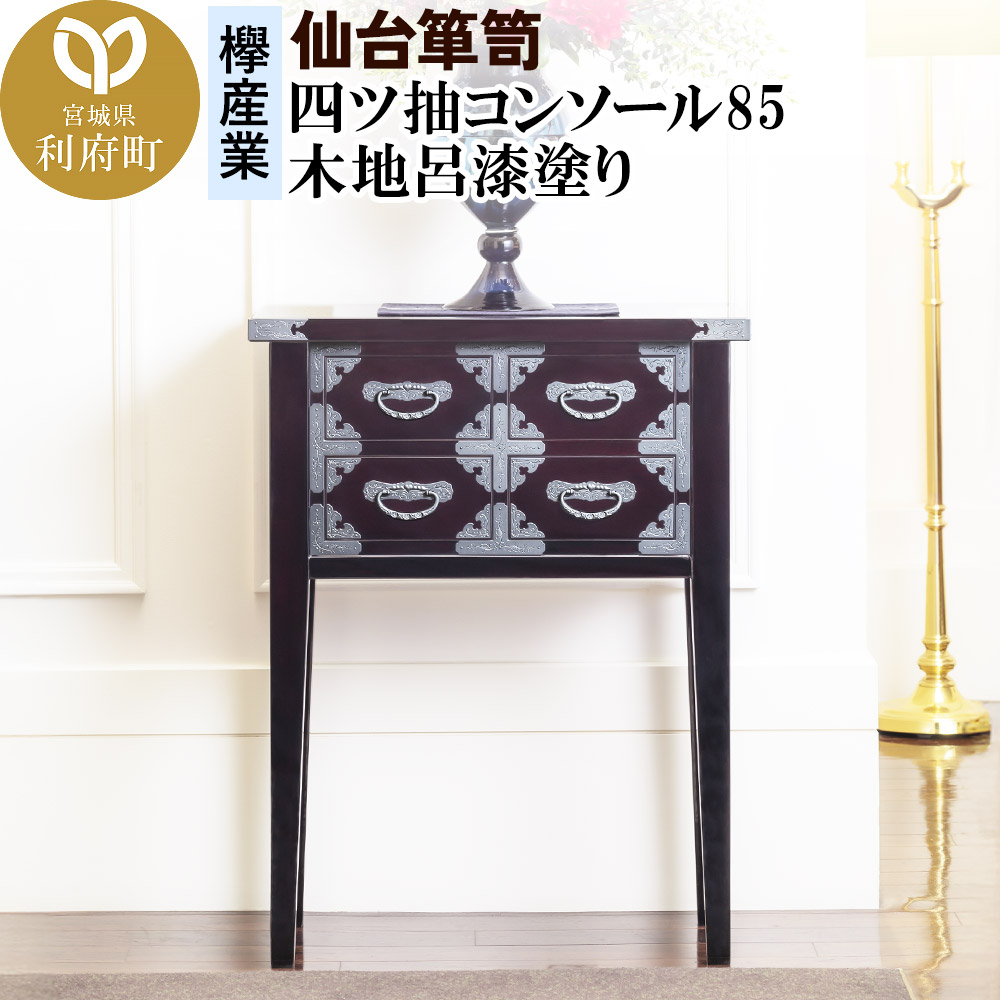 仙台箪笥 四ツ抽コンソール85 木地呂漆塗り (申込書返送後、3ヶ月～8ヶ月程度でお届け)