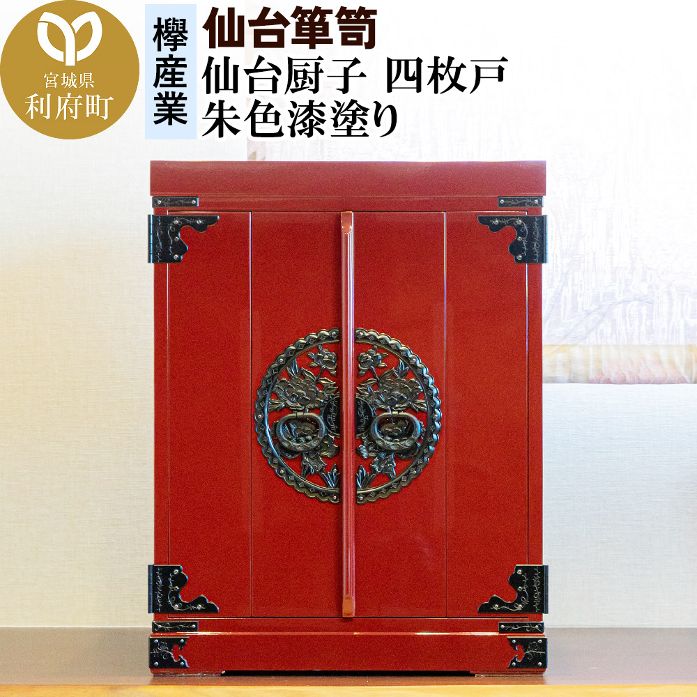 仙台箪笥 仙台厨子 四枚戸 朱色漆塗り