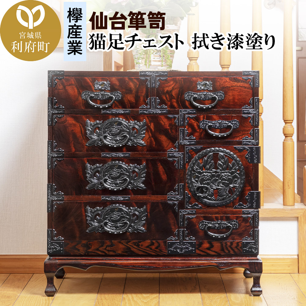 仙台箪笥 猫足チェスト 拭き漆塗り (申込書返送後、1ヶ月～6ヶ月程度でお届け)