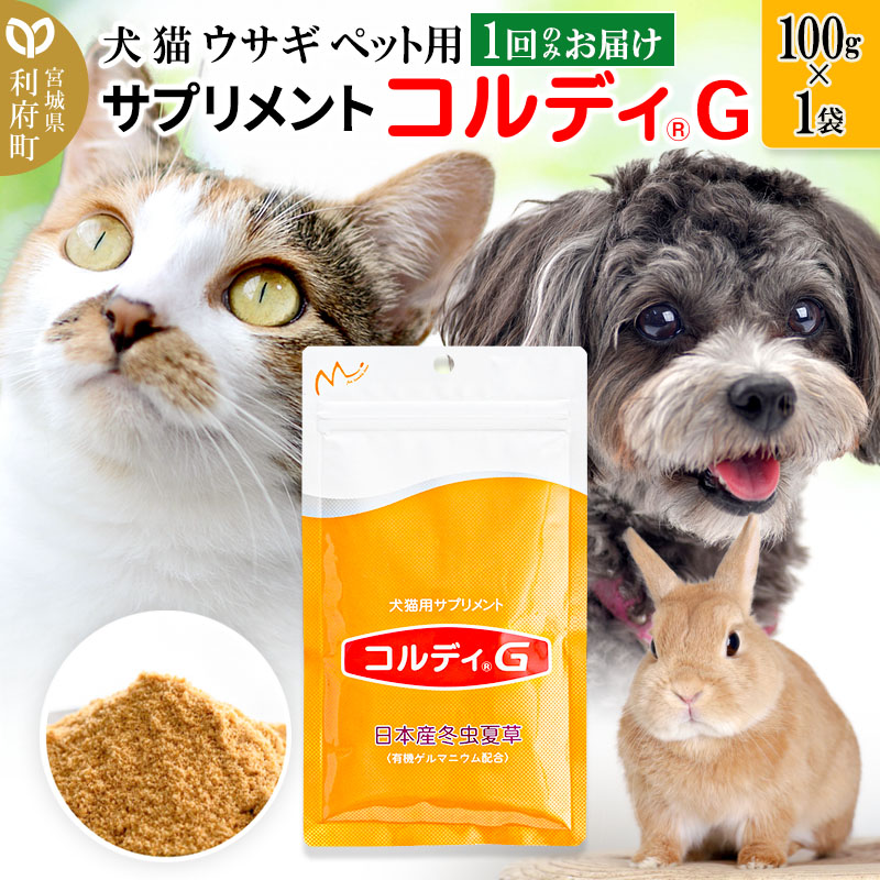 犬 猫 ウサギ いつものエサにプラス!ペット用サプリメント(コルディG) 100g×1袋 冬虫夏草 パウダー 粉末
