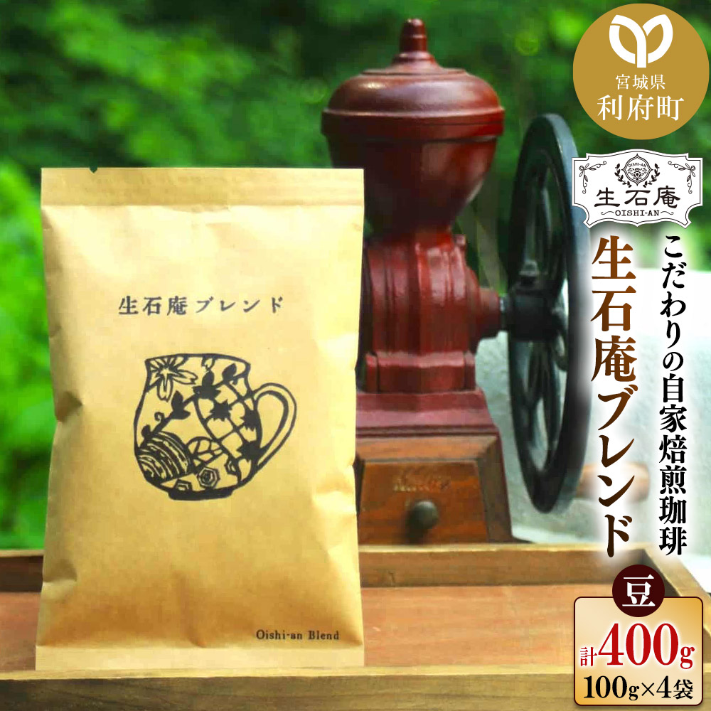 こだわりの自家焙煎珈琲 生石庵ブレンド 100g×4袋【豆】 スペシャルティコーヒー