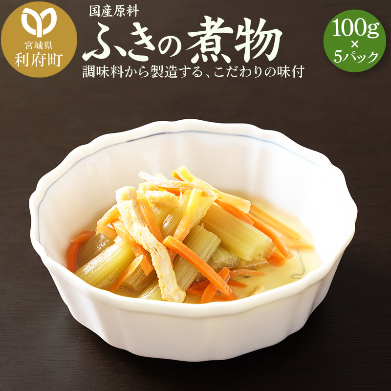 国産原料 ふきの煮物 100g×5パック