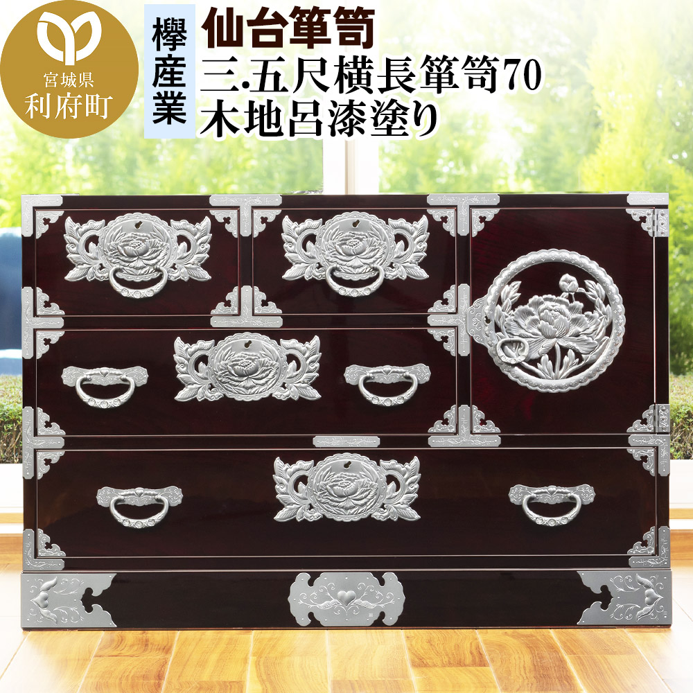 仙台箪笥 三.五尺横長箪笥70 木地呂漆塗り (申込書返送後、3ヶ月~8ヶ月程度でお届け)