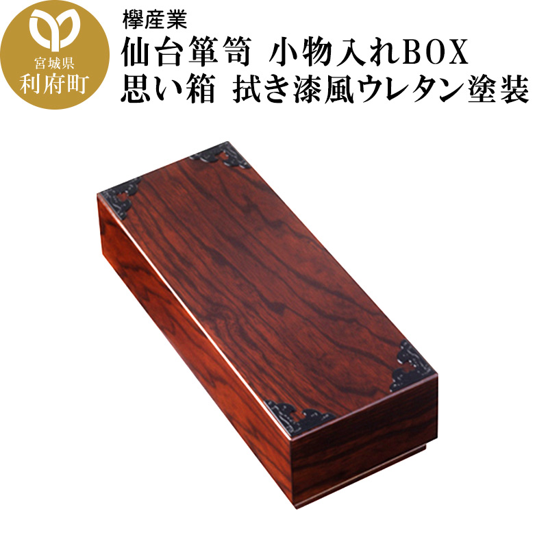 仙台箪笥 小物入れBOX 思い箱 拭き漆風ウレタン塗装