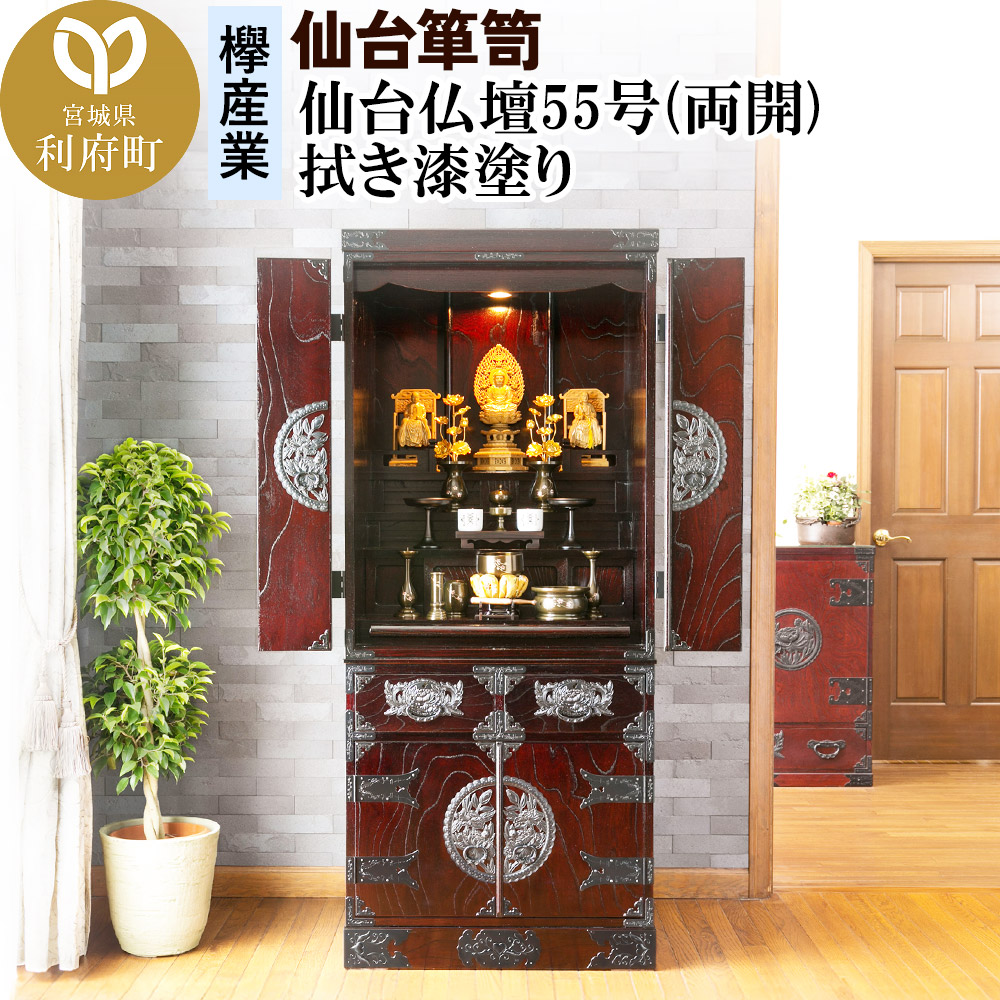 仙台箪笥 仙台仏壇55号(両開) 拭き漆塗り (申込書返送後、1ヶ月~6ヶ月程度でお届け)
