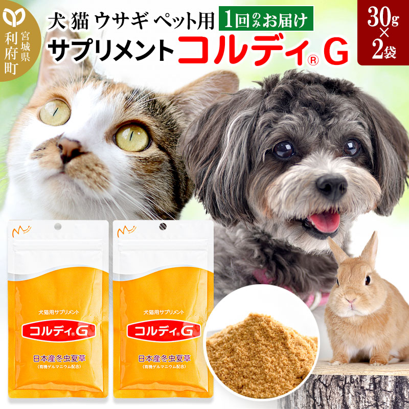 犬 猫 ウサギ いつものエサにプラス!ペット用サプリメント(コルディG) 30g×2袋 冬虫夏草 パウダー 粉末