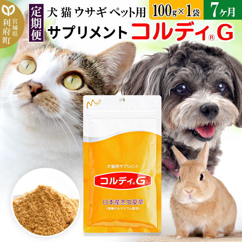 定期便7ヶ月》犬 猫 ウサギ ペット用サプリメント(コルディG) 100g×1袋 7か月 7ヵ月 7カ月 7ケ月 | 宮城県利府町 | JRE  MALLふるさと納税