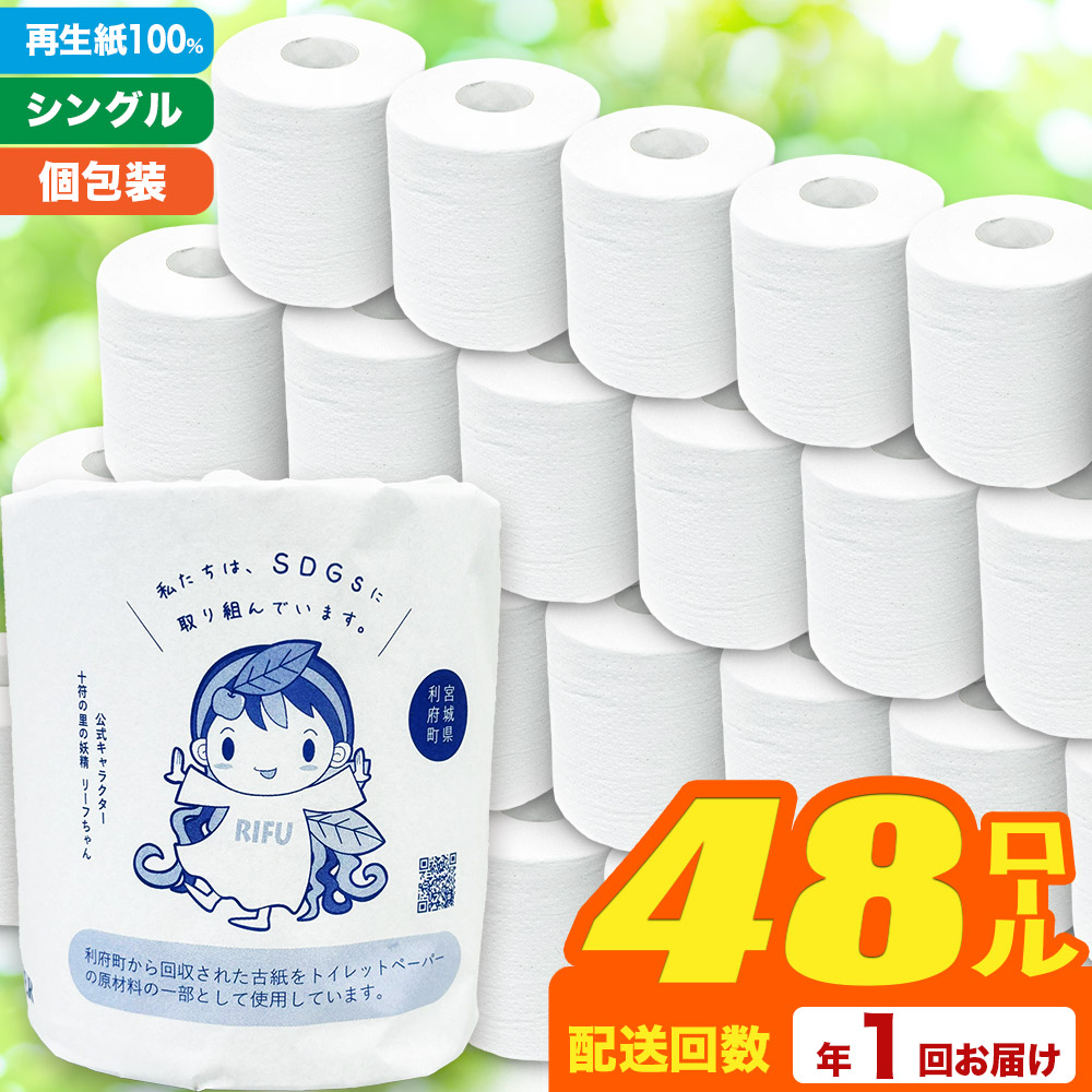 【利府町オリジナル】トイレットペーパー(ロール数×48個)ソフト シングル 国産 再生紙