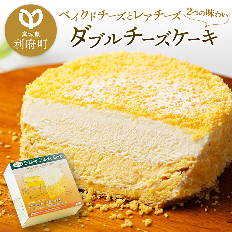 【ベイクドチーズとレアチーズ2つの味わい】ダブルチーズケーキ