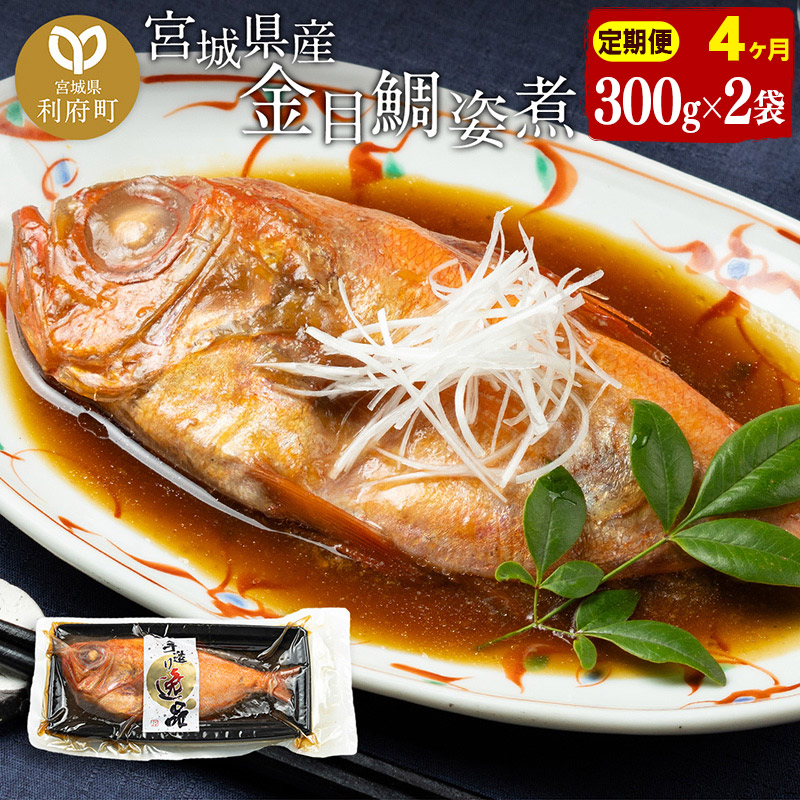 《定期便4ヶ月》金目鯛 姿煮 宮城県産 300g×2パック 冷凍 惣菜 おかず つまみ レンチン 湯煎 簡単 煮物 煮付
