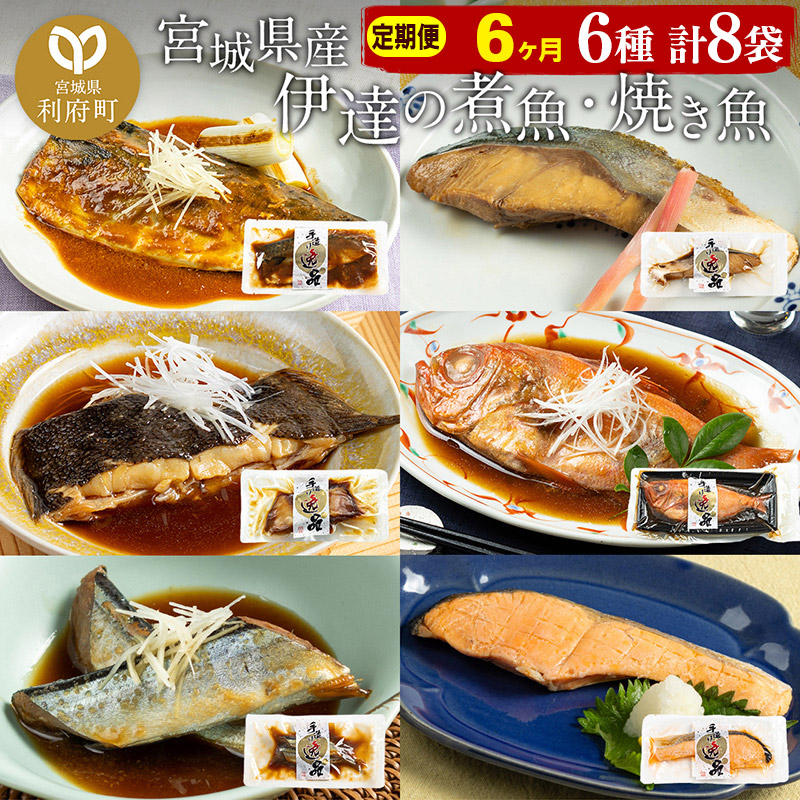 《定期便6ヶ月》伊達の煮魚・焼き魚6種8袋セット 冷凍 惣菜 おかず つまみ レンチン 湯煎 簡単 煮物 煮付