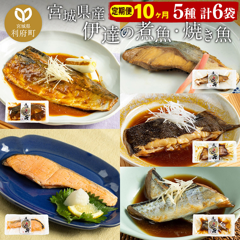 《定期便10ヶ月》伊達の煮魚・焼き魚5種6袋セット 冷凍 惣菜 おかず つまみ レンチン 湯煎 簡単 煮物 煮付