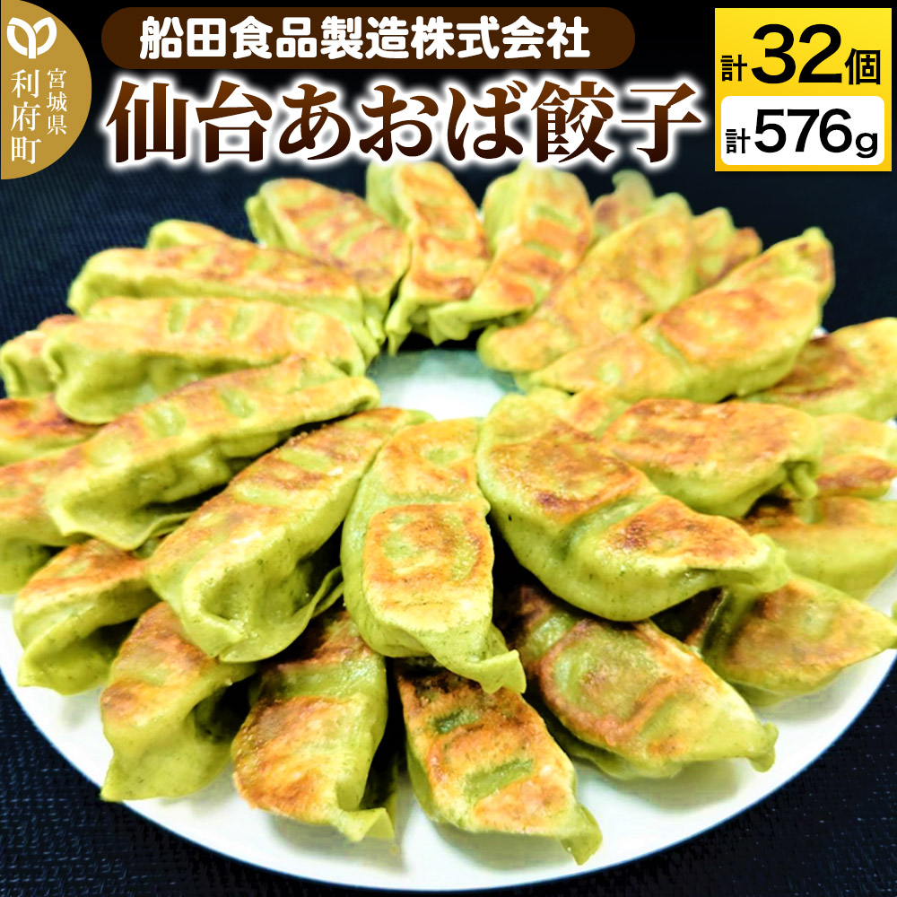 仙台あおば餃子 計32個 計576g(18g×16個×2パック)ぎょうざ 冷凍食品 国産豚肉 簡単 惣菜