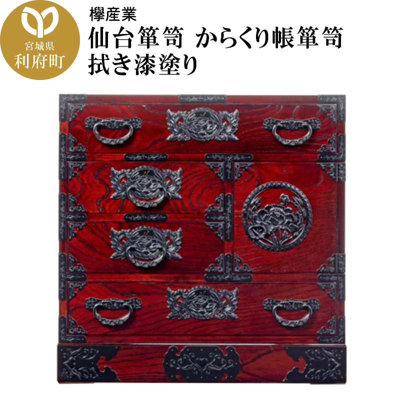 仙台箪笥 からくり帳箪笥 拭き漆塗り (申込書返送後、1ヶ月~6ヶ月程度でお届け)