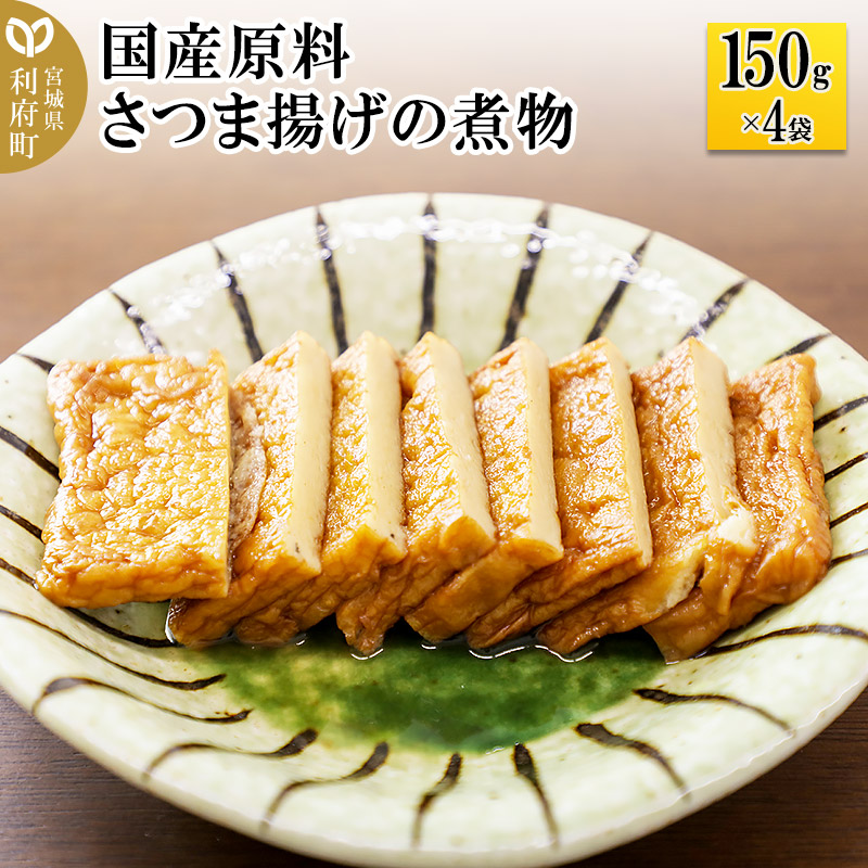 国産原料 さつま揚げの煮物 150g×4パック