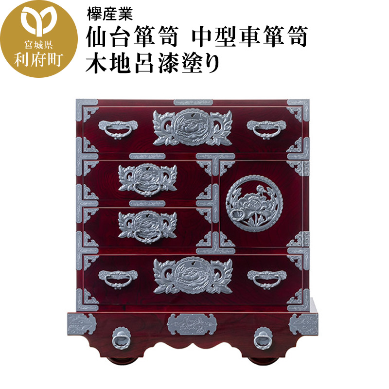 仙台箪笥 中型車箪笥 木地呂漆塗り (申込書返送後、3ヶ月~8ヶ月程度でお届け)