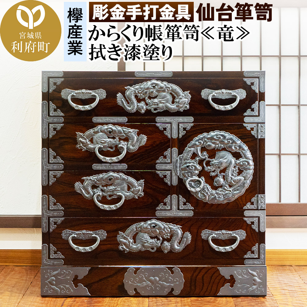 【彫金手打金具】仙台箪笥 からくり帳箪笥 ≪竜≫ 拭き漆塗り (申込書返送後、3ヶ月～8ヶ月程度でお届け)
