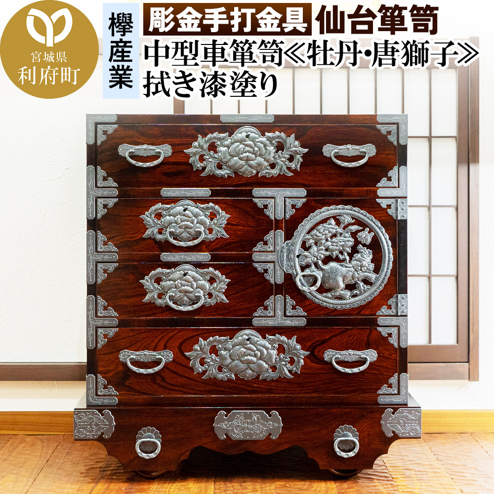 【彫金手打金具】仙台箪笥 中型車箪笥 ≪牡丹・唐獅子≫ 拭き漆塗り (申込書返送後、3ヶ月～8ヶ月程度でお届け)