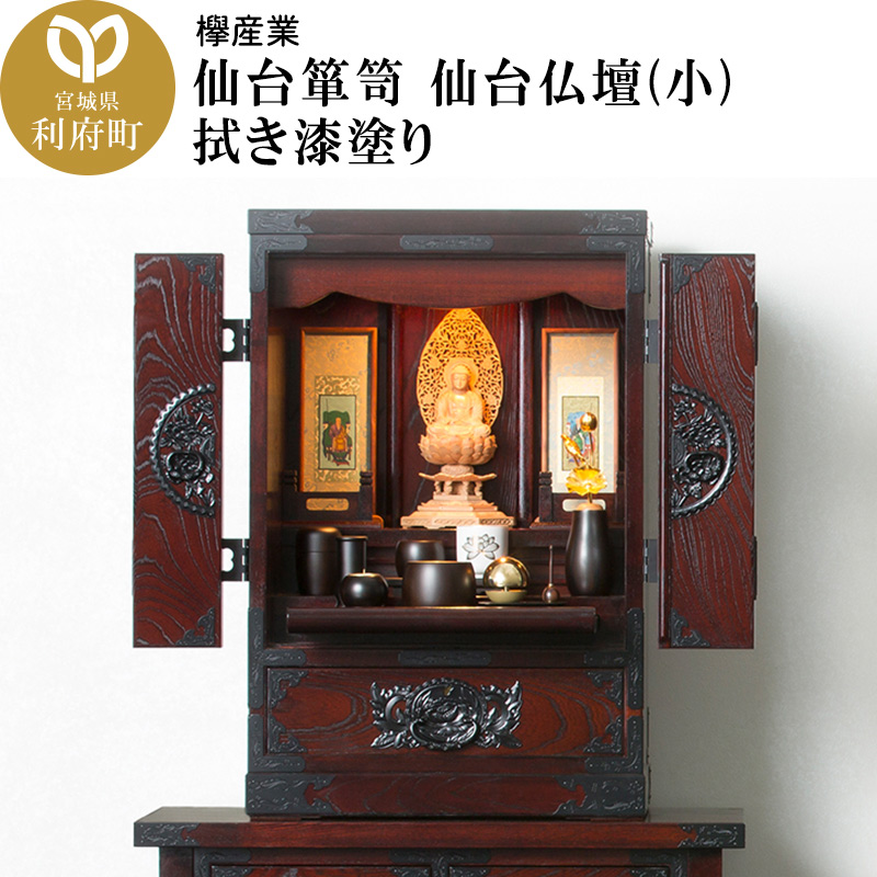 仙台箪笥 仙台仏壇23号 中2段 拭き漆塗り (申込書返送後、1ヶ月~6ヶ月程度でお届け)