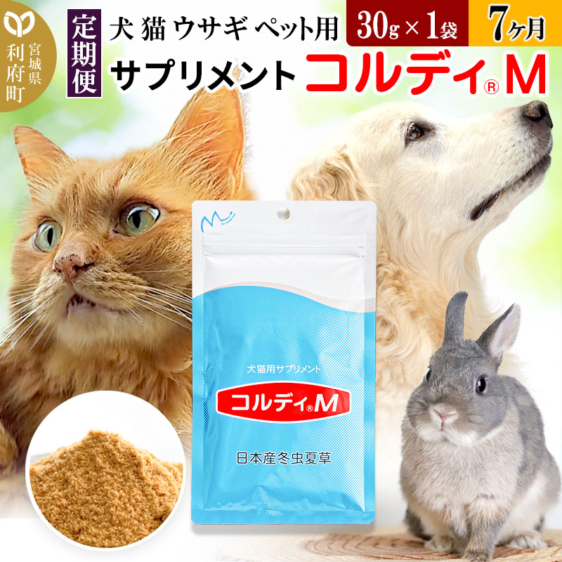 《定期便7ヶ月》犬 猫 ウサギ ペット用サプリメント(コルディM) 30g×1袋 7か月 7ヵ月 7カ月 7ケ月