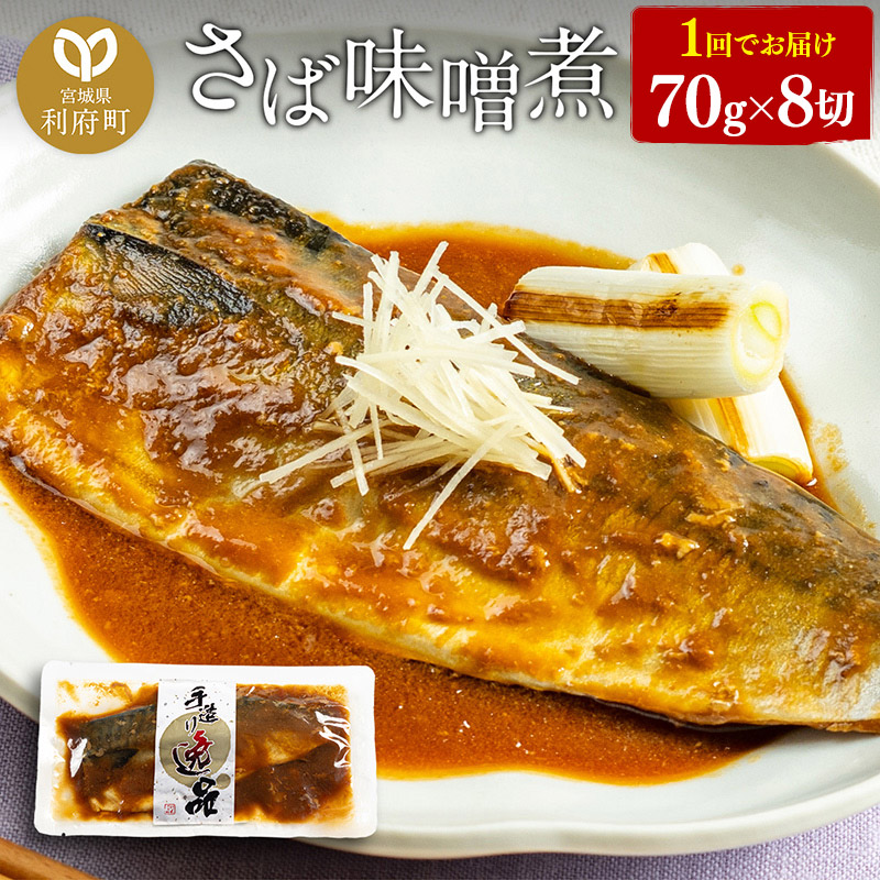 さばみそ煮 業務用パック 70g×8切れ