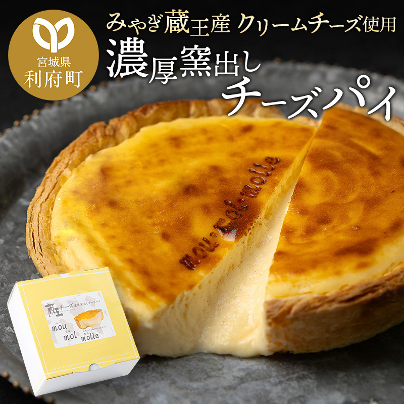 【みやぎ蔵王産クリームチーズ使用】濃厚窯出しチーズパイ