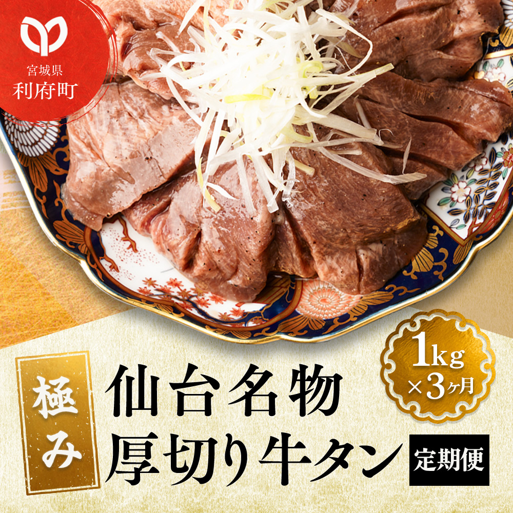 《定期便3ヶ月》仙台名物 厚切り 牛タン 塩仕込み 1kg(200g×5P) 牛たん スライス 塩味