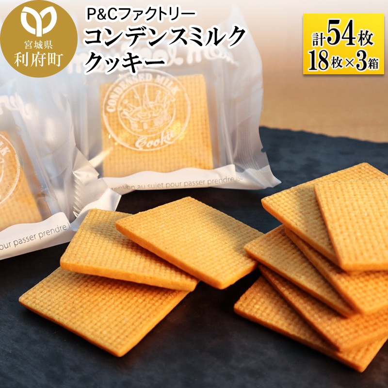 コンデンスミルククッキー 3箱 計54枚 (18枚×3箱) | 宮城県利府