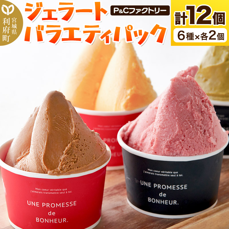 ジェラートバラエティパック6種×各2個(計12個)