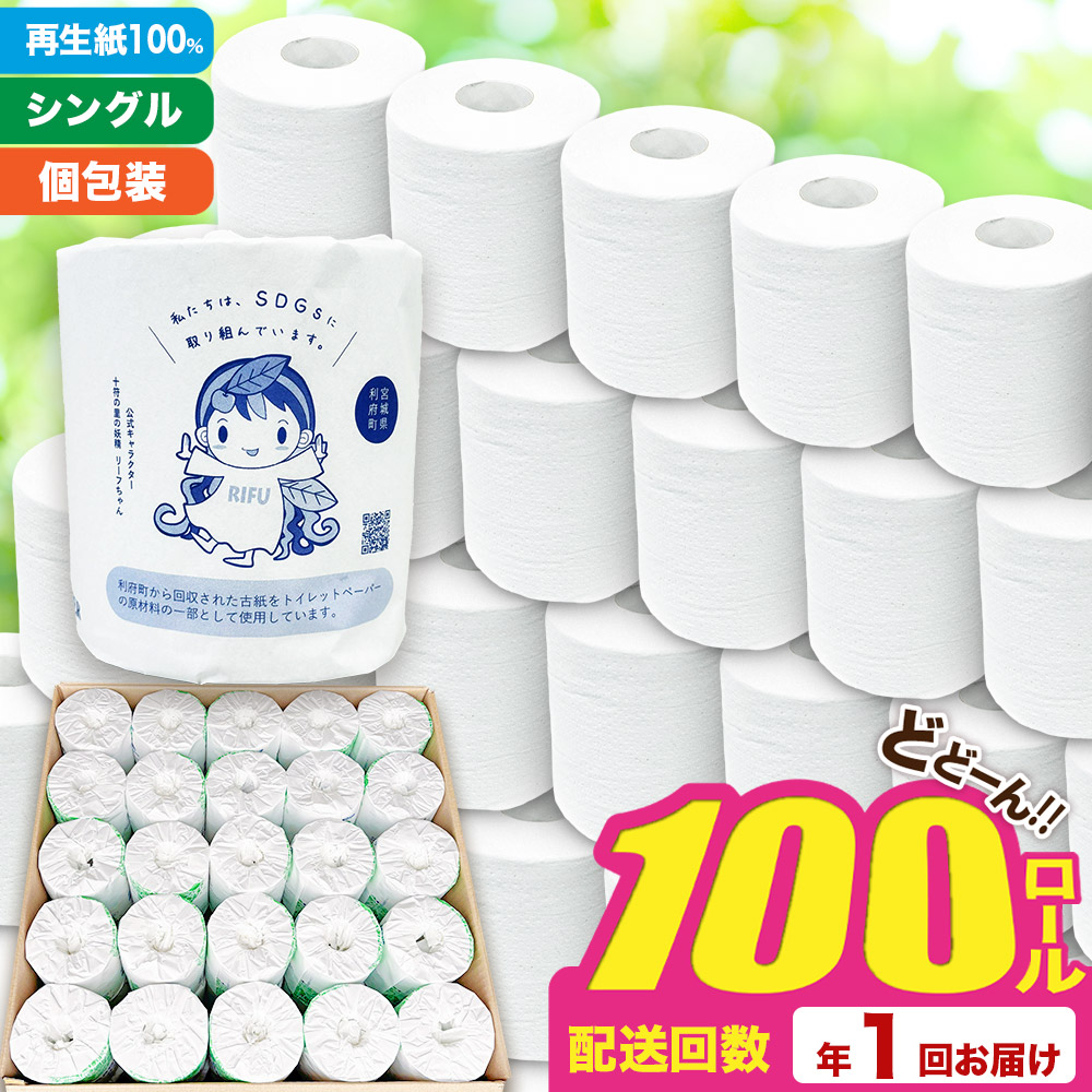 【利府町オリジナル】トイレットペーパー（ロール数×100個）ソフト シングル 国産 再生紙