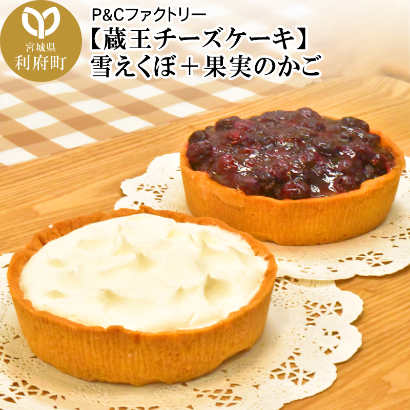 【蔵王チーズケーキ】雪えくぼ+果実のかご