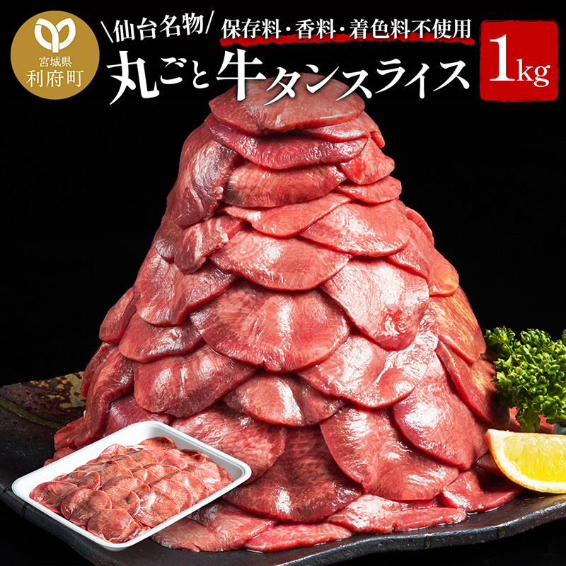 保存料・着色料不使用！仙台名物 丸ごと牛タン スライス 1kg (職人仕込み特製塩付)牛たん