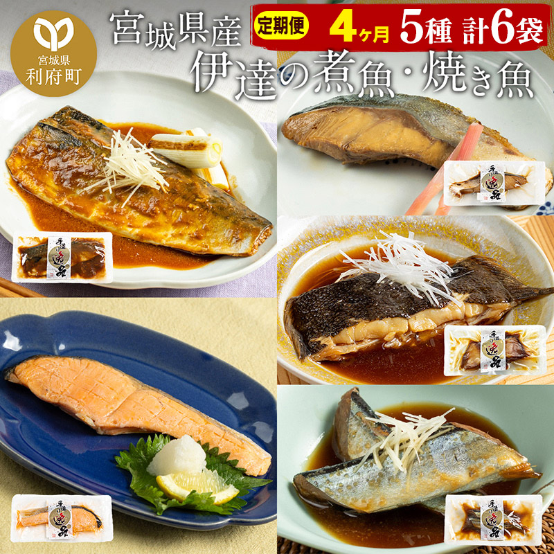 《定期便4ヶ月》伊達の煮魚・焼き魚5種6袋セット 冷凍 惣菜 おかず つまみ レンチン 湯煎 簡単 煮物 煮付