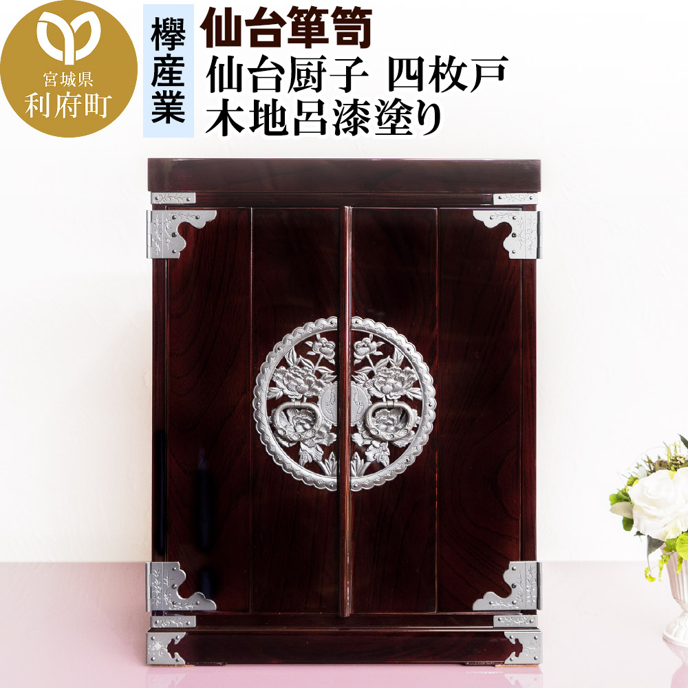 仙台箪笥 仙台厨子 四枚戸 木地呂漆塗り