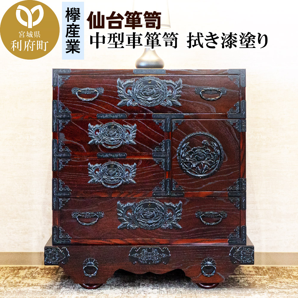 仙台箪笥 中型車箪笥 拭き漆塗り (申込書返送後、1ヶ月～6ヶ月程度でお届け)