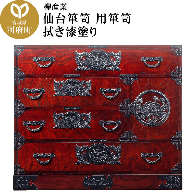 仙台箪笥 用箪笥 拭き漆塗り (申込書返送後、1ヶ月～6ヶ月程度でお届け)