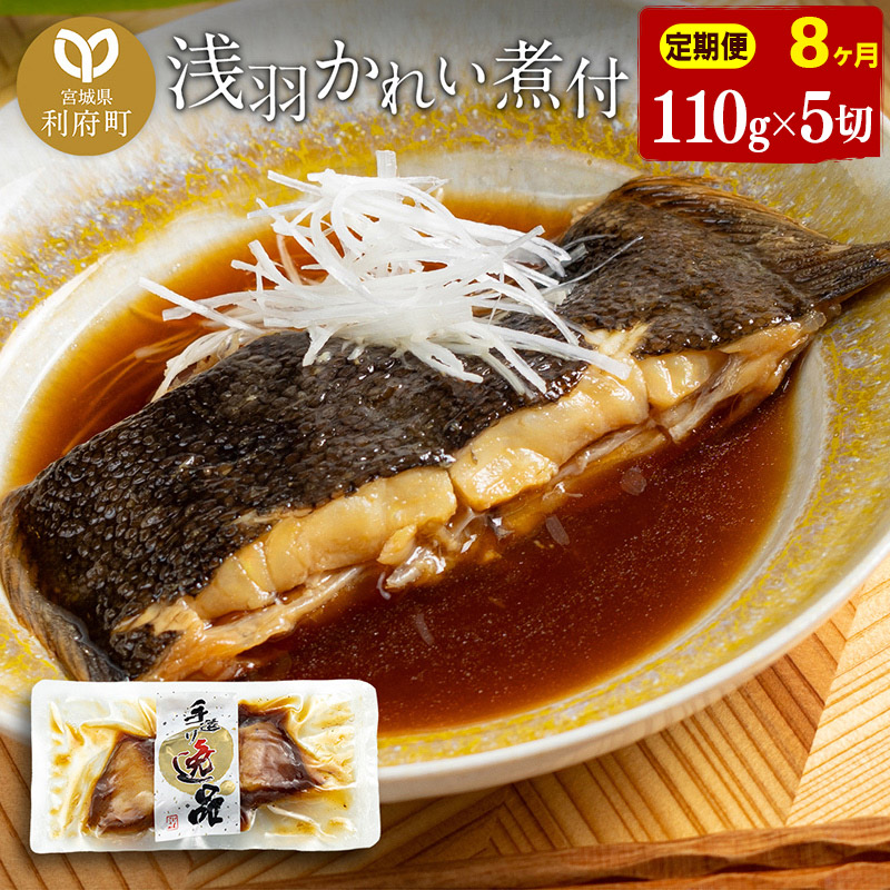 《定期便8ヶ月》浅羽かれい煮付　業務用パック110g5切れ 冷凍 惣菜 おかず つまみ レンチン 湯煎 簡単 煮物 煮付
