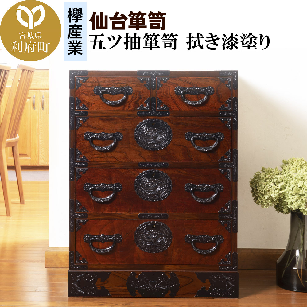 仙台箪笥 五ツ抽箪笥 拭き漆塗り (申込書返送後、1ヶ月~6ヶ月程度でお届け)