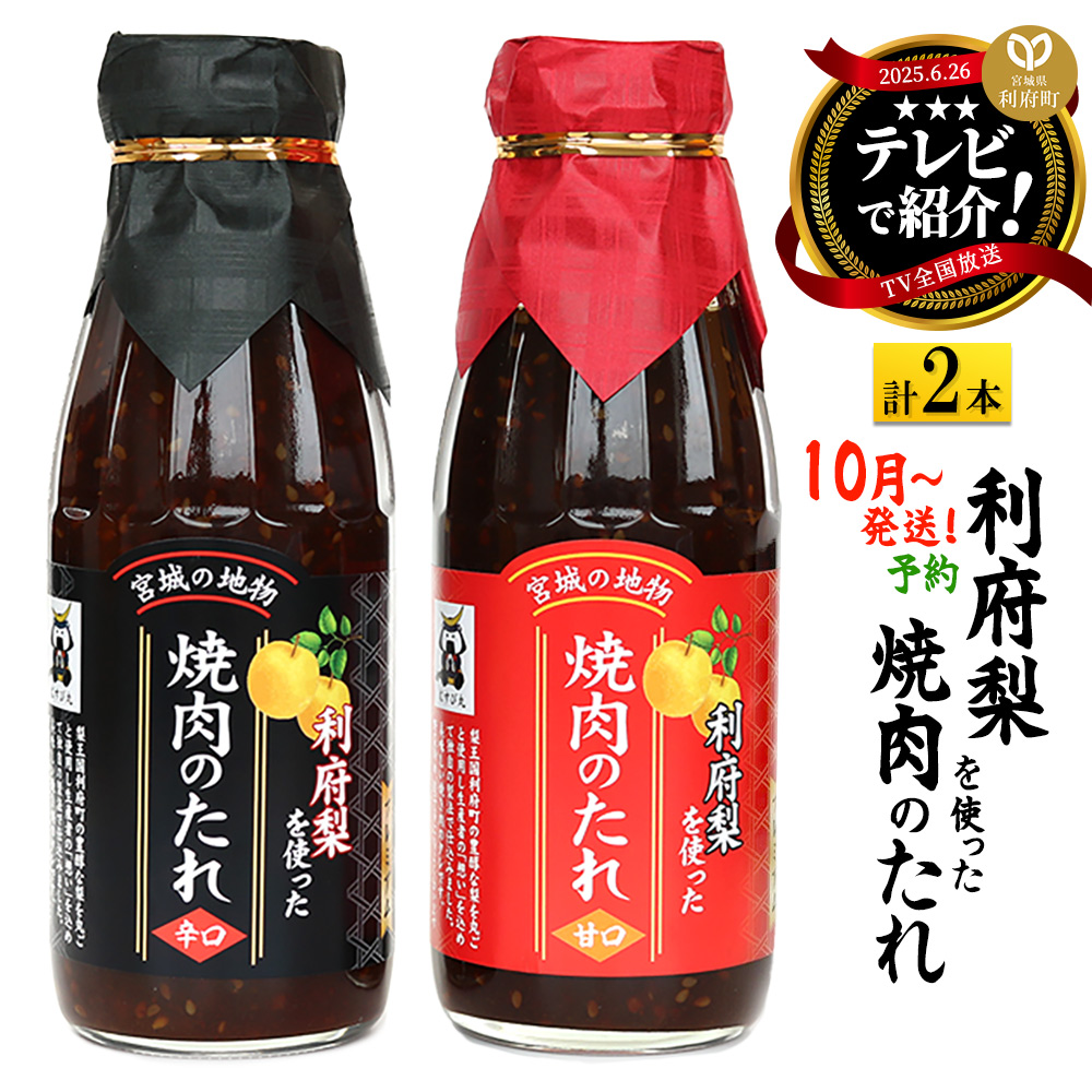 【10月以降発送】★TV全国放送で話題★ 利府梨を使った焼き肉のたれ (甘口・辛口) 400g 計2本