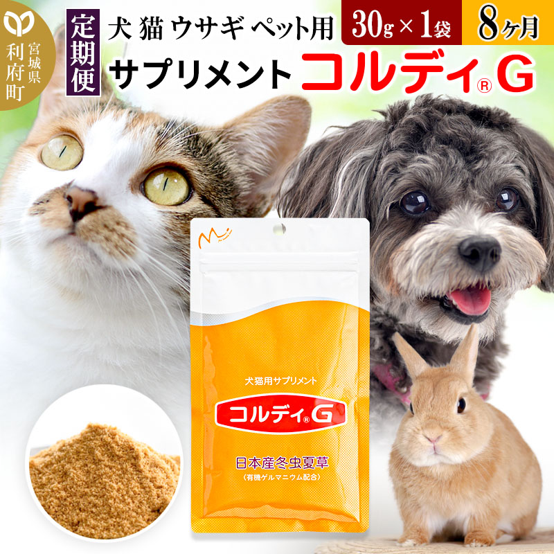 《定期便8ヶ月》犬 猫 ウサギ ペット用サプリメント(コルディG) 30g×1袋 8か月 8ヵ月 8カ月 8ケ月