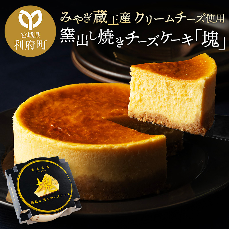 【みやぎ蔵王産クリームチーズ使用】窯出し焼きチーズケーキ「塊」