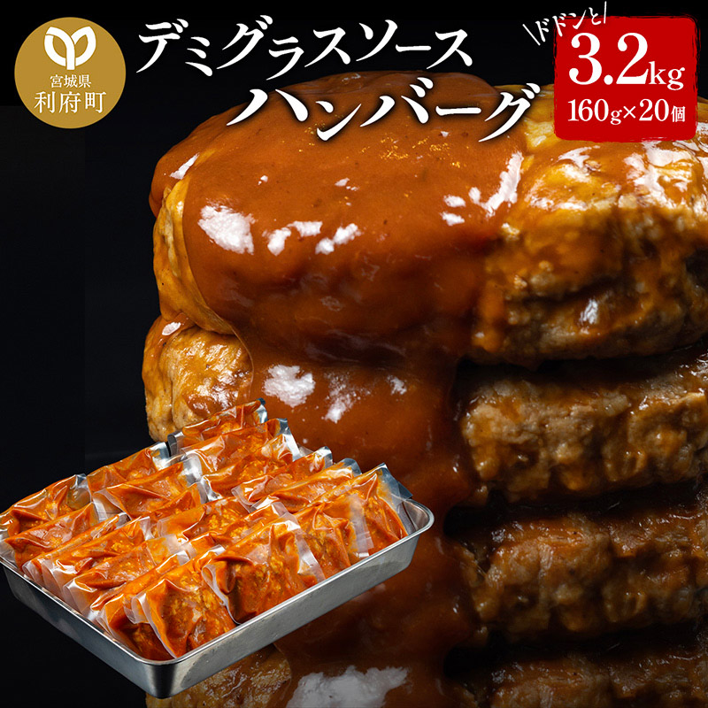 ドドンと3.2kg！《160g×20個》昔懐かしいトマト系デミグラスソースハンバーグ 肉 洋食 簡単 大容量 湯煎 湯せん 個包装