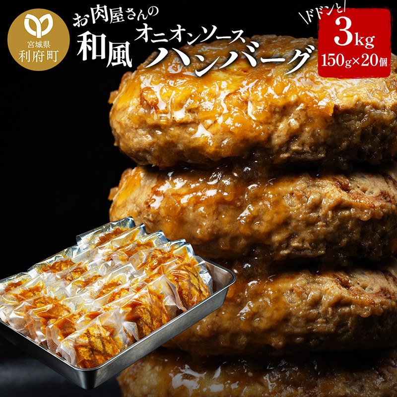 お肉屋さんの和風オニオンソースハンバーグ (150g×20個) 計3kg