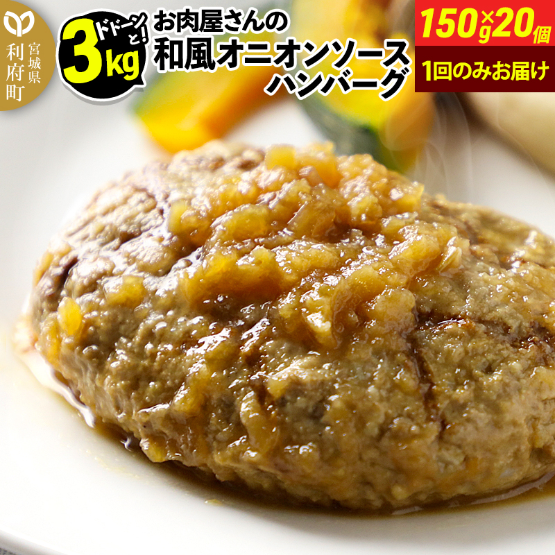 お肉屋さんの和風オニオンソースハンバーグ (150g×20個) 計3kg