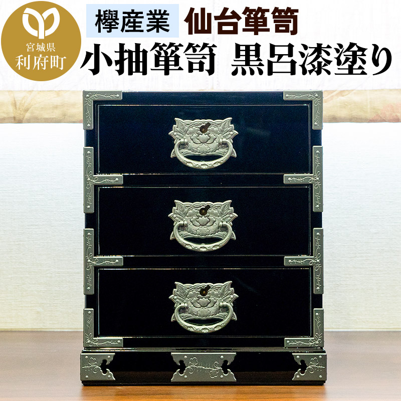 【仙台箪笥】小抽箪笥 黒呂漆塗り KMA-2KD 欅産業 たんす 家具 収納 インテリア